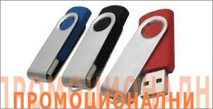 Промоционални USB флашки
