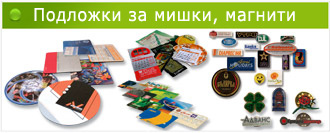 Подложки за мишки, магнити