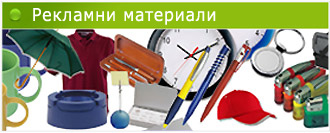 Рекламни материали