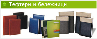 Тефтери и бележници
