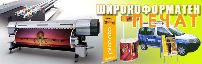широкоформатен печат рол банер